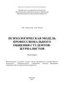 Психологическая модель профессионального общения студентов-журналистов 