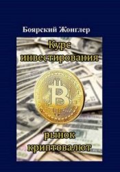 Курс инвестирования в рынок криптовалют