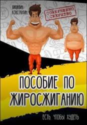 Пособие по жиросжиганию. Есть, чтобы худеть