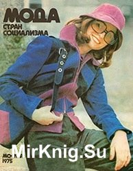 Мода стран социализма 1975