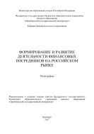 Формирование и развитие деятельности финансовых посредников на российском рынке 