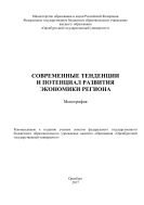 Современные тенденции и потенциал развития экономики региона 