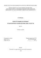 Конструкции наземных транспортно-технологических средств. Ч. 1 