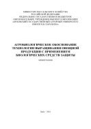 Агробиологическое обоснование технологии выращивания овощной продукции с применением биологических средств защиты 