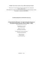 Спортивный арбитраж, государственный контроль и государственный надзор в области ФКС и МП 