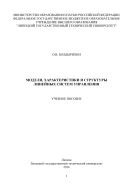 Модели, характеристики и структуры линейных систем управления 