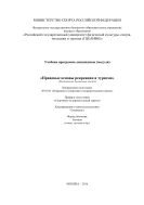 Правовые основы рекреации и туризма 