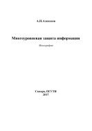 Многоуровневая защита информации 