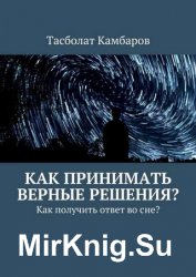 Как принимать верные решения?