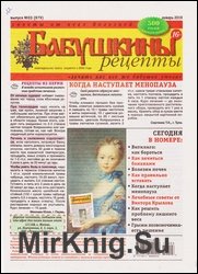 Бабушкины рецепты №3 2019