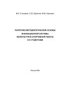 Теоретико-методологические основы инновационной системы физкультурно-спортивной работы со студентами: Монография 