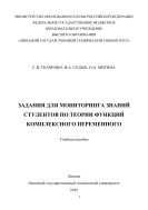 Задания для мониторинга знаний студентов по теории функций комплексного переменного  