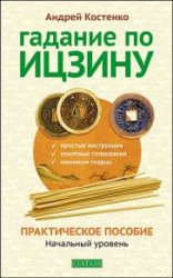 Гадание по Ицзину. Практическое пособие. Начальный уровень