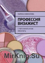 Профессия визажист. С чего начать и как преуспеть