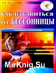 Как избавиться от бессонницы (2005)