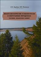 Эколого-биологические особенности ели в северотаежных фитоценозах