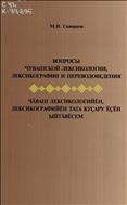 Вопросы чувашской лексикологии, лексикографии и переводоведения 