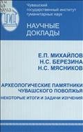 Археологические памятники Чувашского Поволжья. Некоторые итоги и задачи изучения 