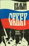 Белый Север. 1918—1920 гг.: Мемуары и документы. Выпуск II . 