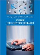 Английский язык для научного исследования = English for Scientific Research: учеб.-метод. пособие 