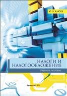 Налоги и налогообложение: учебное пособие 