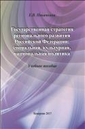 Государственная стратегия регионального развития Российской Федерации: социальная, культурная, национальная политика: учебное пособие  