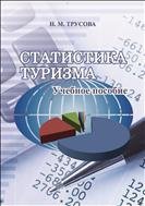 Статистика туризма: учебное пособие 