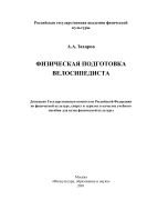 Физическая подготовка велосипе­диста 