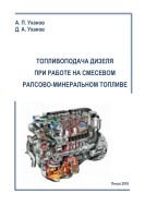 Топливоподача дизеля при работе на смесевом рапсово-минеральном топливе 