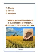 Применение редечного масла в качестве биокомпонента дизельного смесевого топлива 