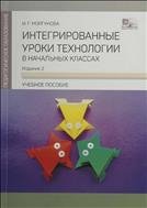 Интегрированные уроки технологии в начальных классах