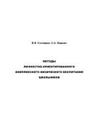 Методы личностно-ориентированного комплексного физического воспитания школьников: Монография 