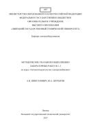 Методические указания к выполнению лабораторных работ №1-3 по курсу «Автоматизация систем электроснабжения» 