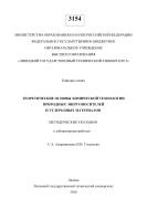 Теоретические основы химической технологии природных энергоносителей и углеродных материалов 