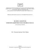 Экспресс-контроль относительной чистоты топлива и масел 