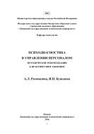 Психодиагностика в управлении персоналом  