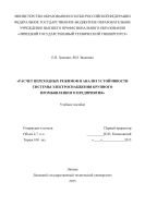 Расчет переходных режимов и анализ устойчивости системы электроснабжения крупного промышленного предприятия 