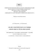 Анализ электрического состояния однофазных и трёхфазных цепей  