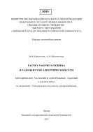 Расчет рабочего режима в разомкнутой электрической сети  