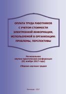 Оплата труда работников с учетом стоимости электронной информации, используемой в организации: проблемы, перспективы 