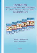 Научный труд, диссертационное исследование на соискание ученой степени кандидата наук : учебно-методическое пособие по работе с научными публикациями 