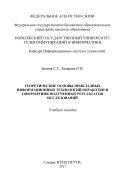 Теоретические основы прикладных информационных технологий обработки и оформления полученных результатов исследований 