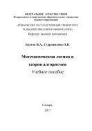 Математическая логика и теория алгоритмов 