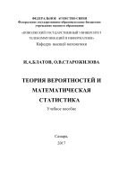 Теория вероятностей и математическая статистика - Блатов И.А.