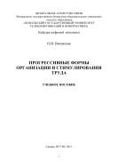 Прогрессивные формы организации и стимулирования труда 