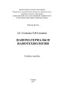 Наноматериалы и нанотехнологии 