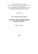 Основы электродинамики наноструктур 