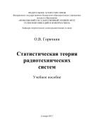 Статистическая теория радиотехнических систем 