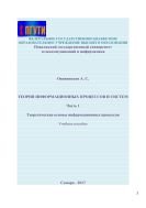 Теория информационных процессов и систем. В 2 ч. Ч. 1. Теоретические основы информационных процессов 