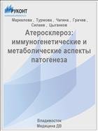 Атеросклероз: иммуногенетические и метаболические аспекты патогенеза 